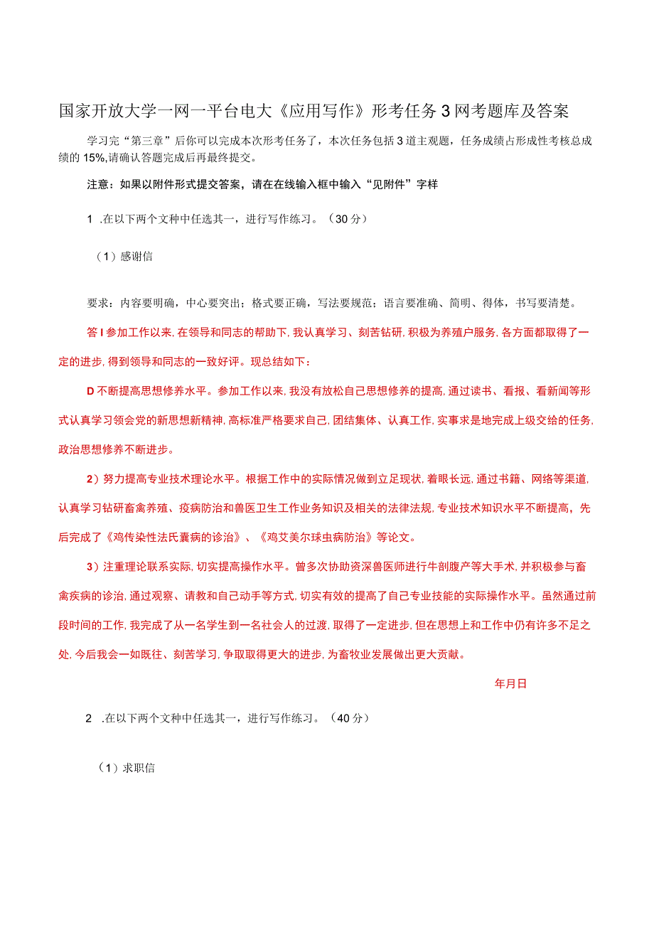 国家开放大学一网一平台电大《应用写作》形考任务3网考题库及答案.docx_第1页