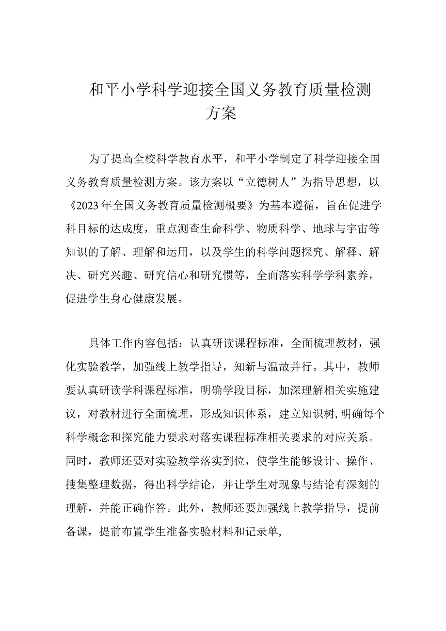 和平小学科学迎接全国义务教育质量检测方案.docx_第1页