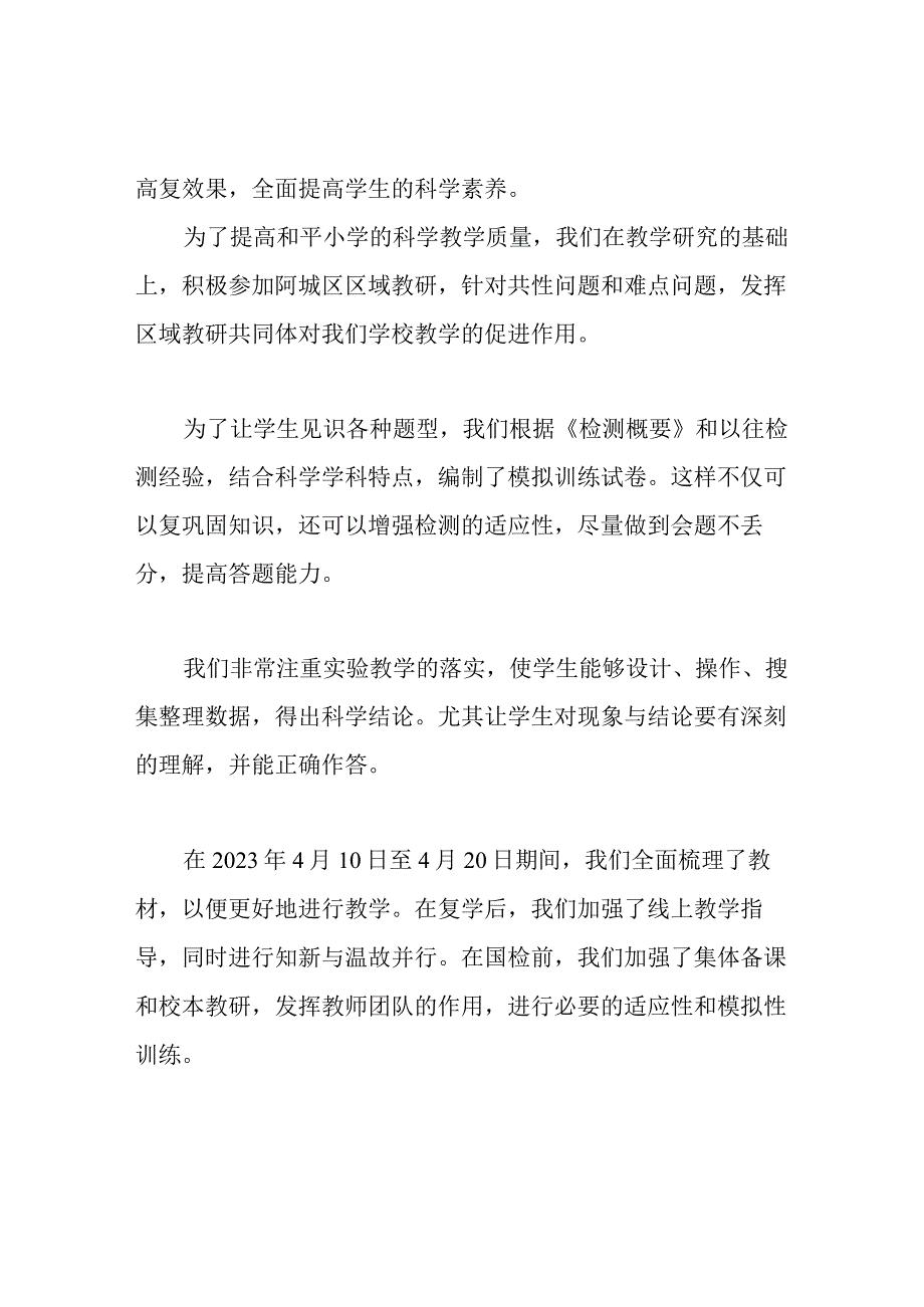 和平小学科学迎接全国义务教育质量检测方案.docx_第3页