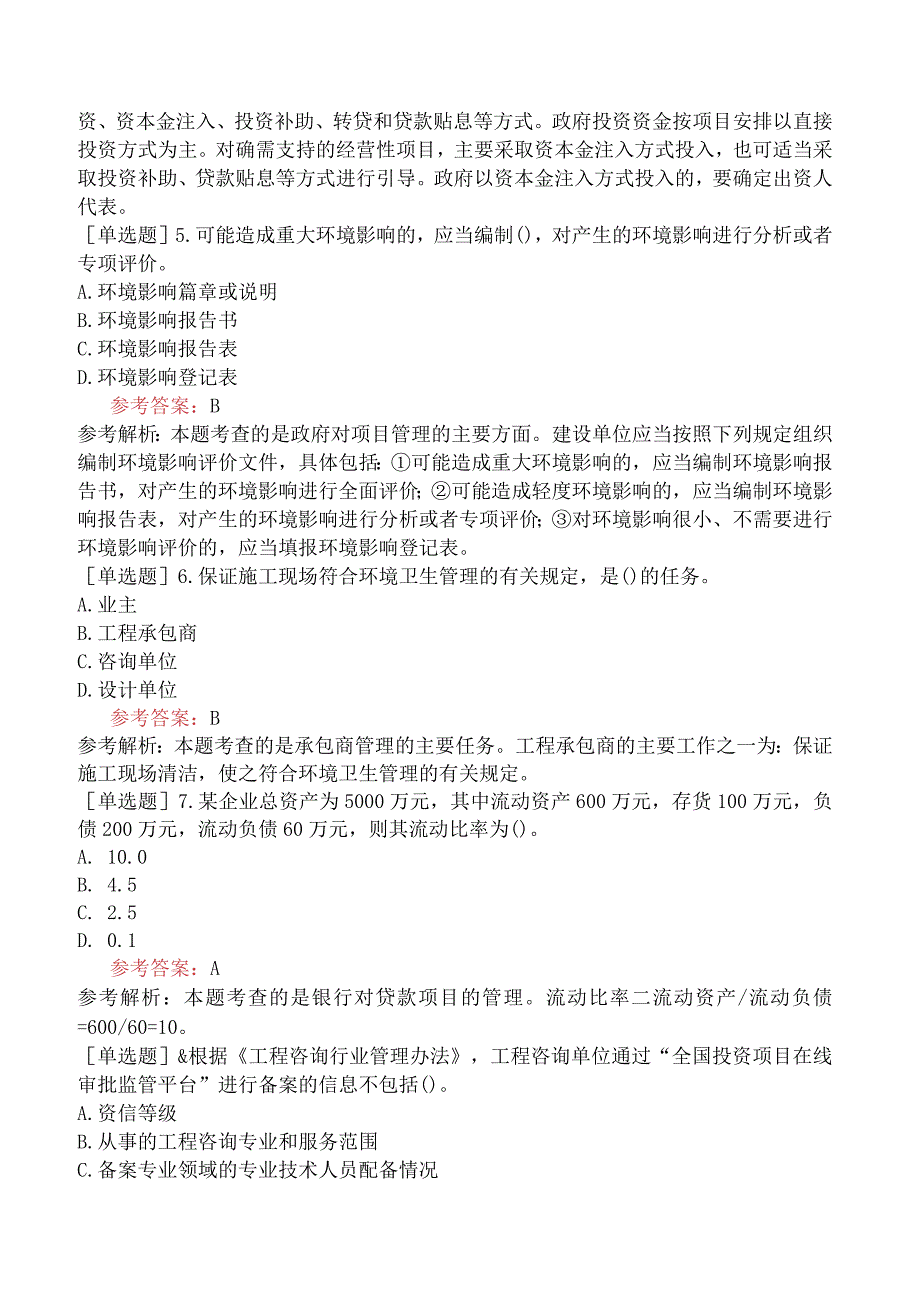 咨询工程师《工程项目组织与管理》模拟试卷一含答案.docx_第2页