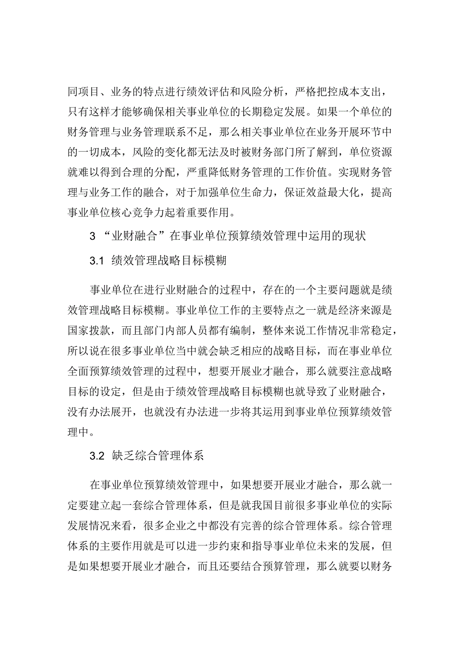 基于业财融合下的事业单位全面预算绩效管理浅谈.docx_第2页