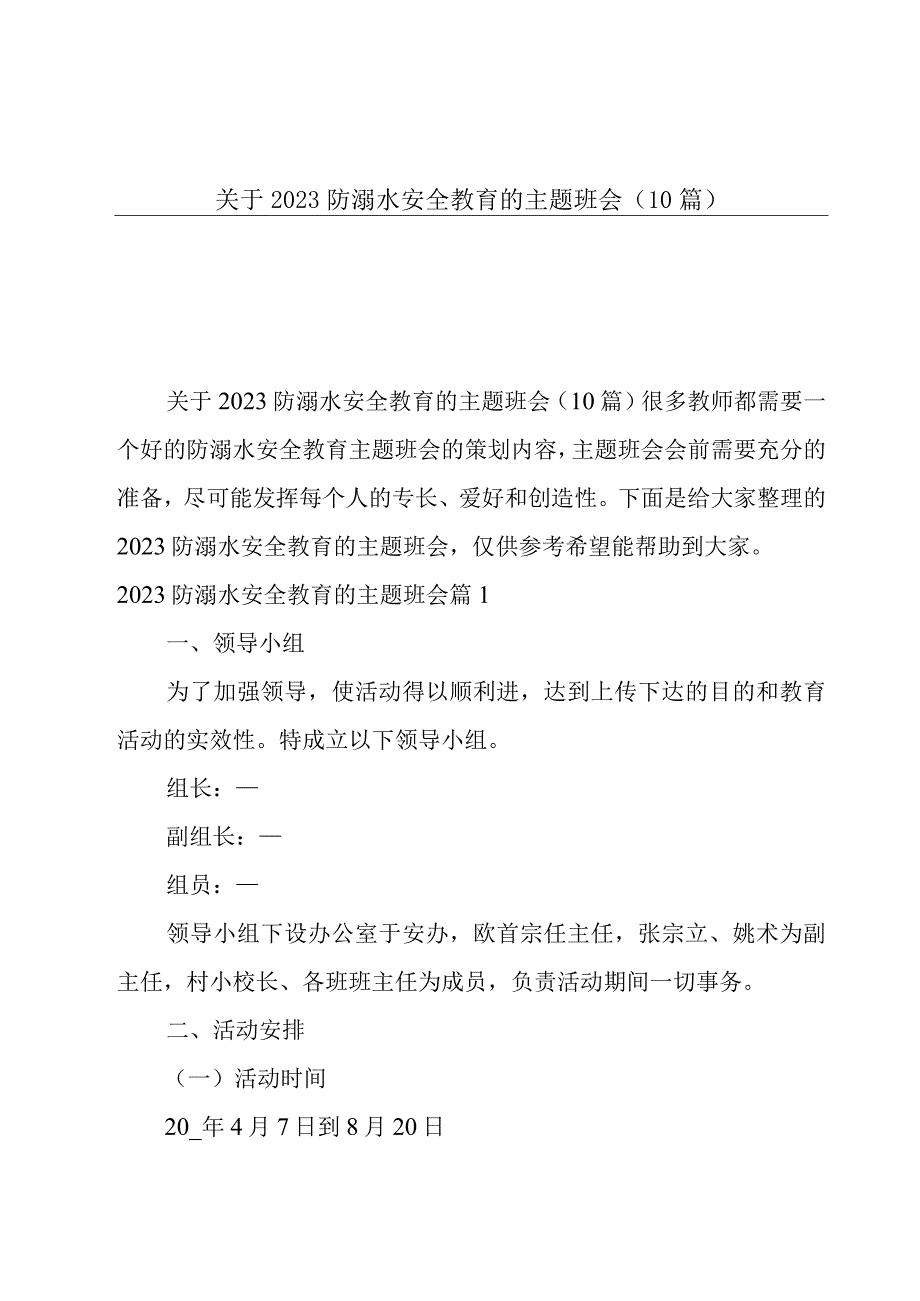 关于2023防溺水安全教育的主题班会10篇.docx_第1页