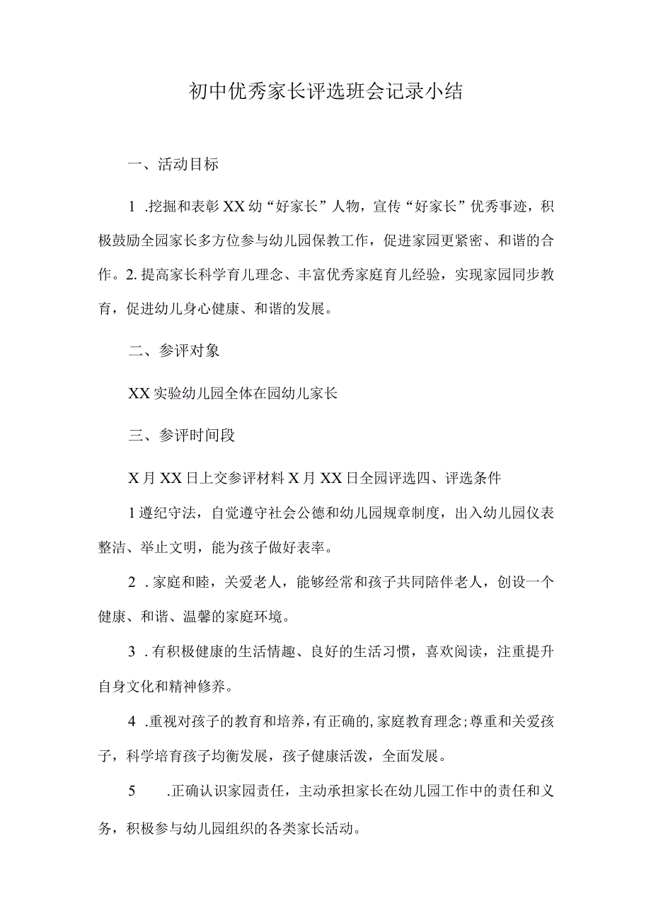 初中优秀家长评选班会记录小结.docx_第1页