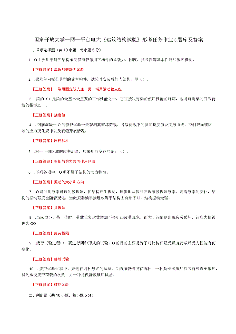 国家开放大学一网一平台电大《建筑结构试验》形考任务作业3题库及答案.docx_第1页