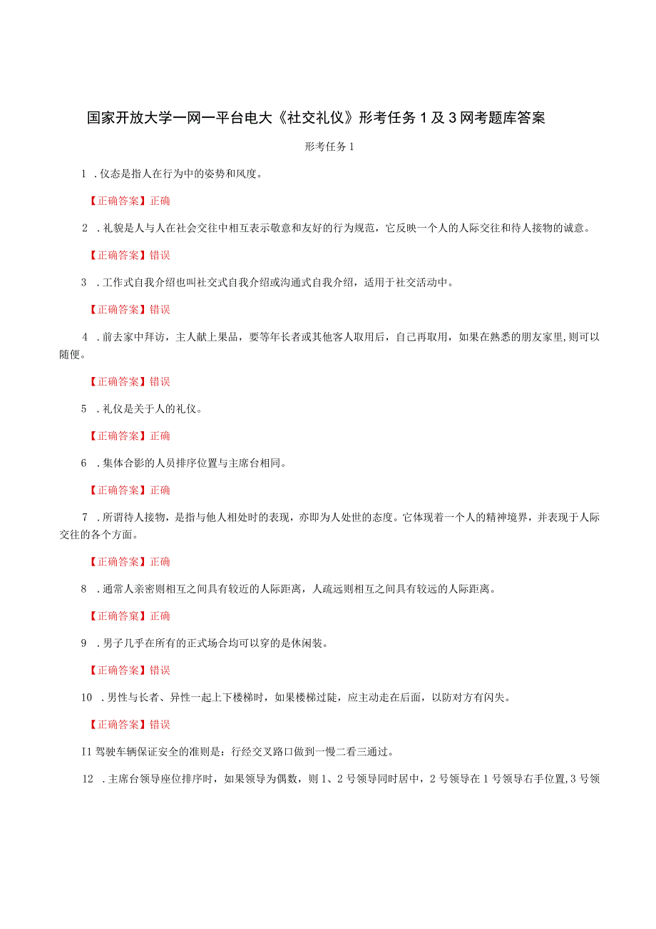 国家开放大学一网一平台电大《社交礼仪》形考任务1及3网考题库答案.docx_第1页