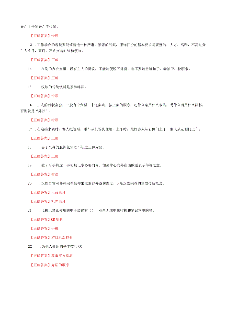 国家开放大学一网一平台电大《社交礼仪》形考任务1及3网考题库答案.docx_第2页