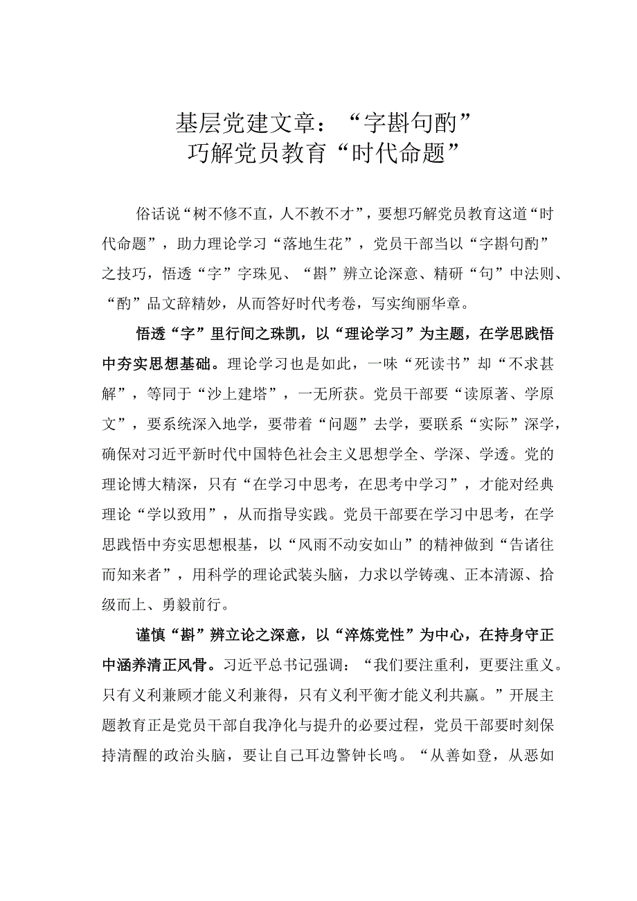 基层党建文章：字斟句酌巧解党员教育时代命题.docx_第1页