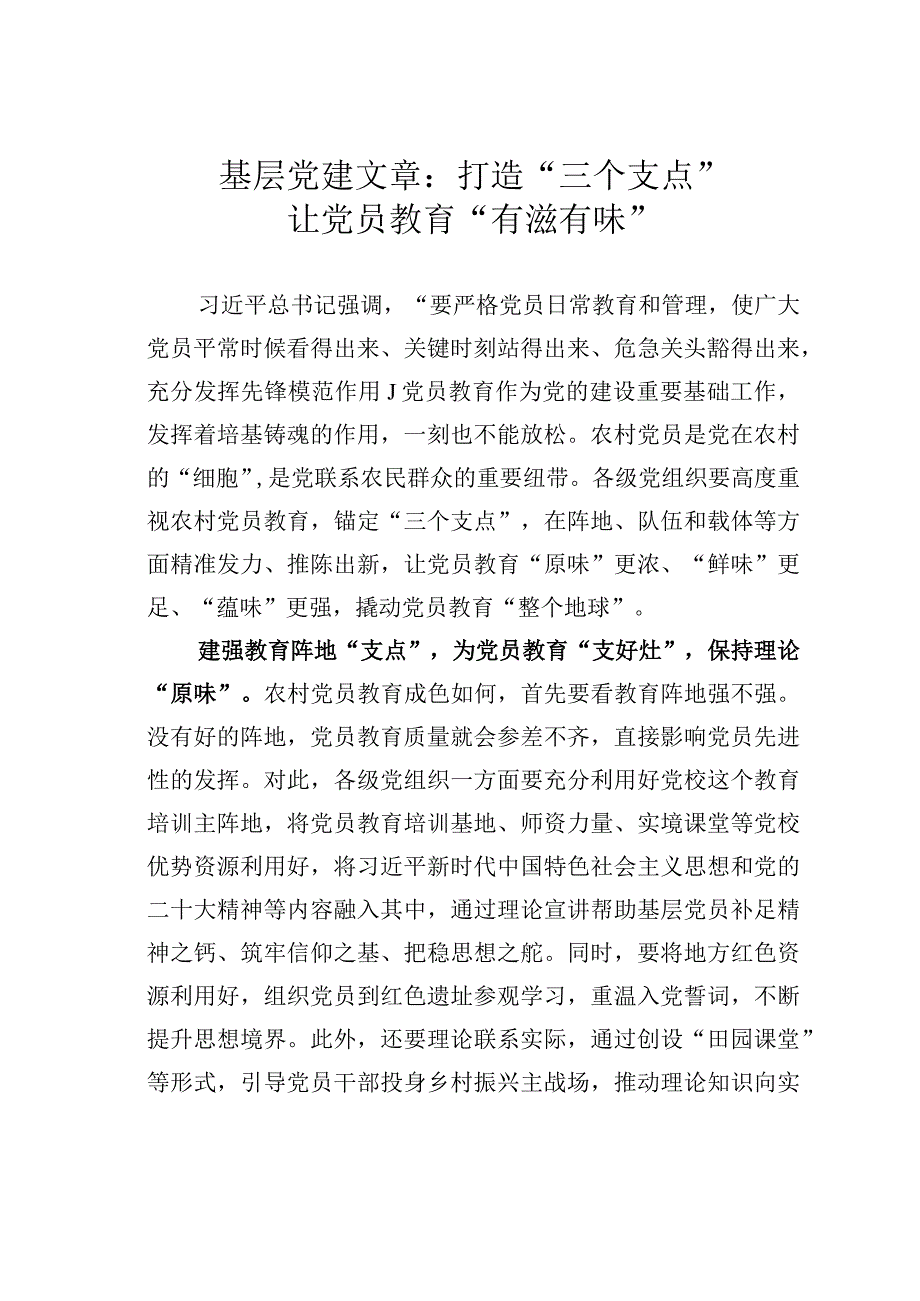 基层党建文章：打造三个支点让党员教育有滋有味.docx_第1页