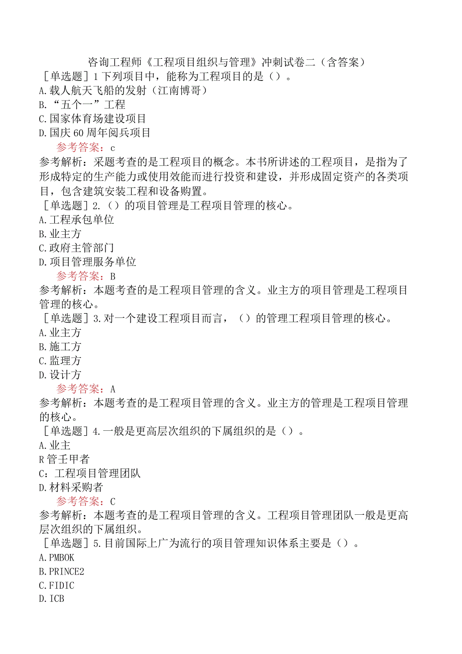 咨询工程师《工程项目组织与管理》冲刺试卷二含答案.docx_第1页