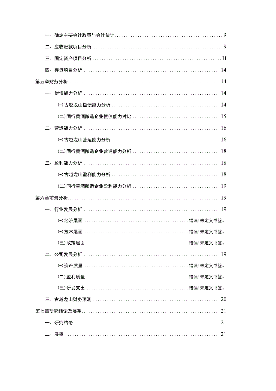 基于哈佛分析框架下的财务报表分析—以古越龙山为例10000字.docx_第2页