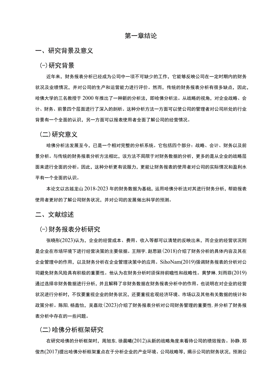 基于哈佛分析框架下的财务报表分析—以古越龙山为例10000字.docx_第3页