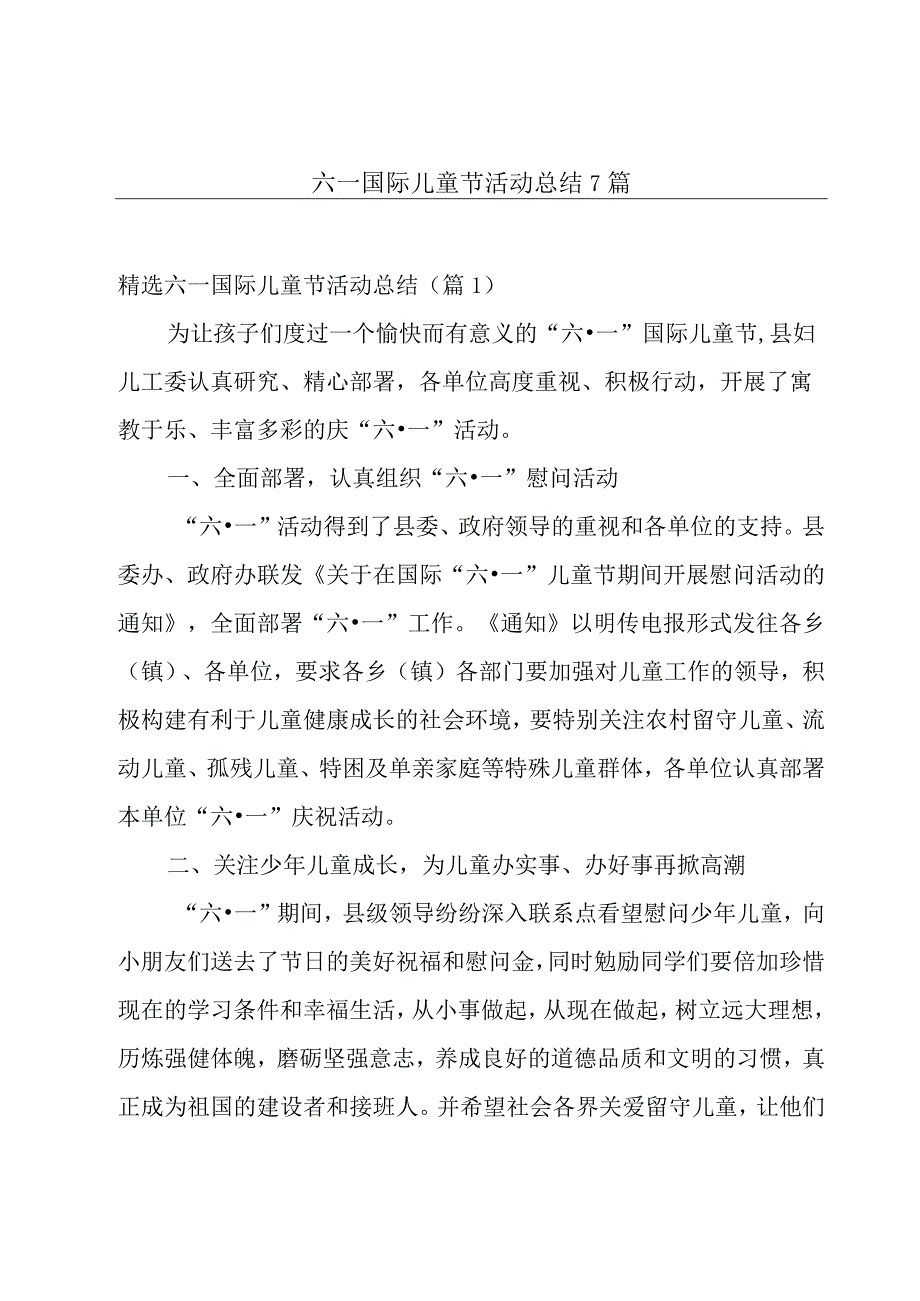 六一国际儿童节活动总结7篇.docx_第1页