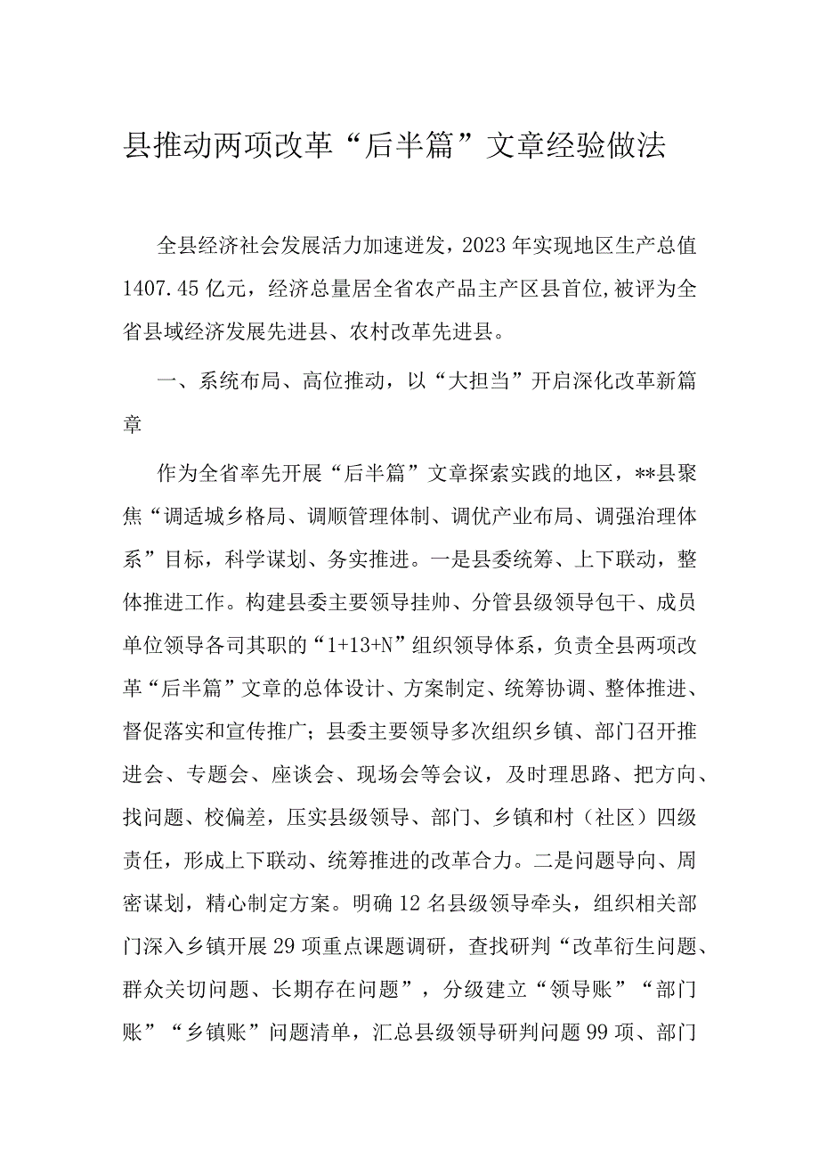 县推动两项改革后半篇文章经验做法.docx_第1页