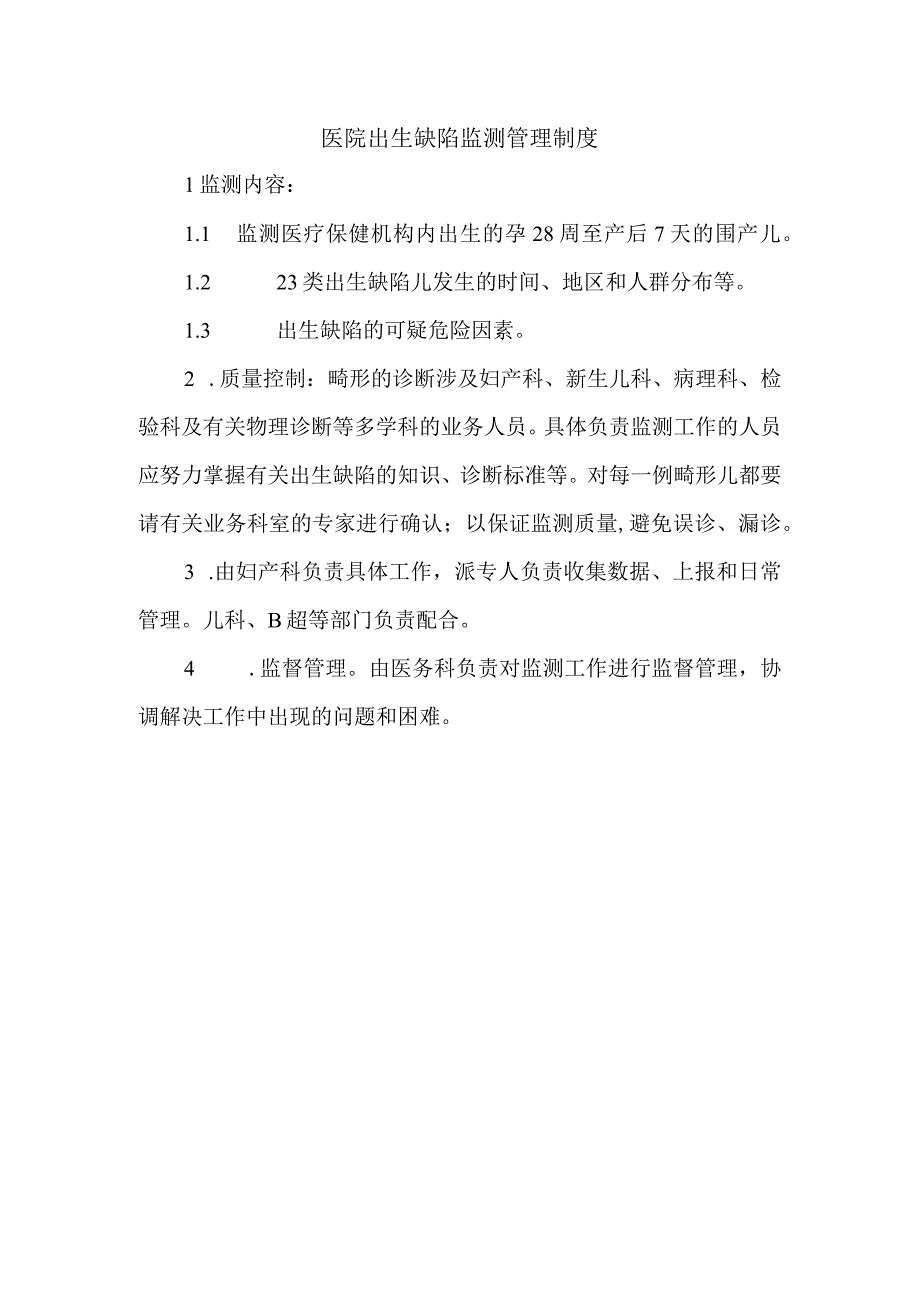 医院出生缺陷监测管理制度.docx_第1页