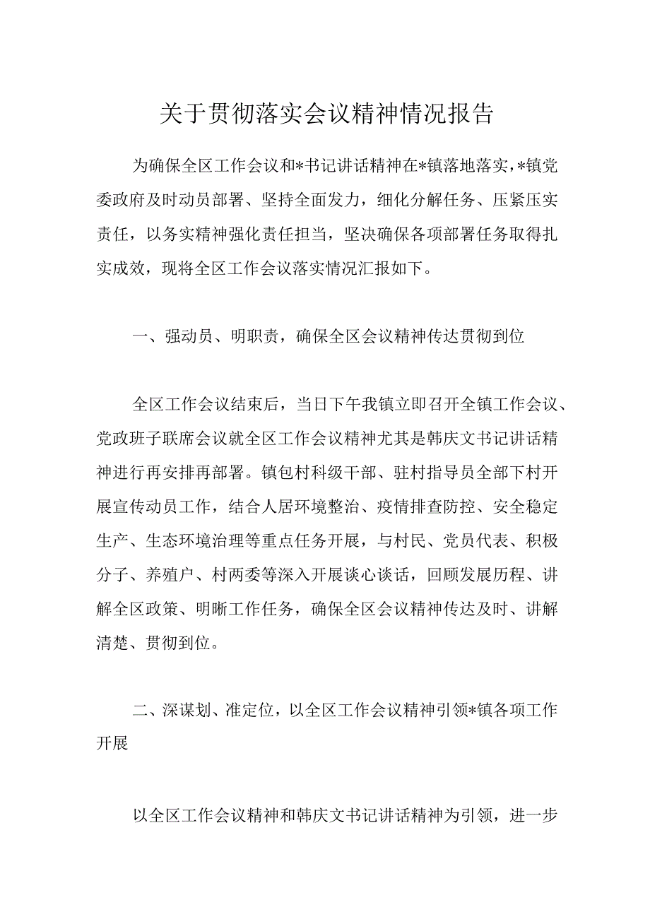 关于贯彻落实会议精神情况报告.docx_第1页