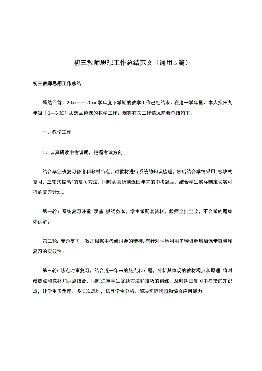 初三教师思想工作总结范文通用5篇.docx_第1页