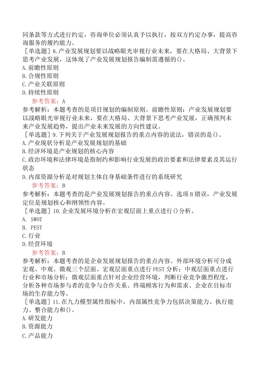 咨询工程师《项目决策分析与评价》预测试卷二含答案.docx_第3页