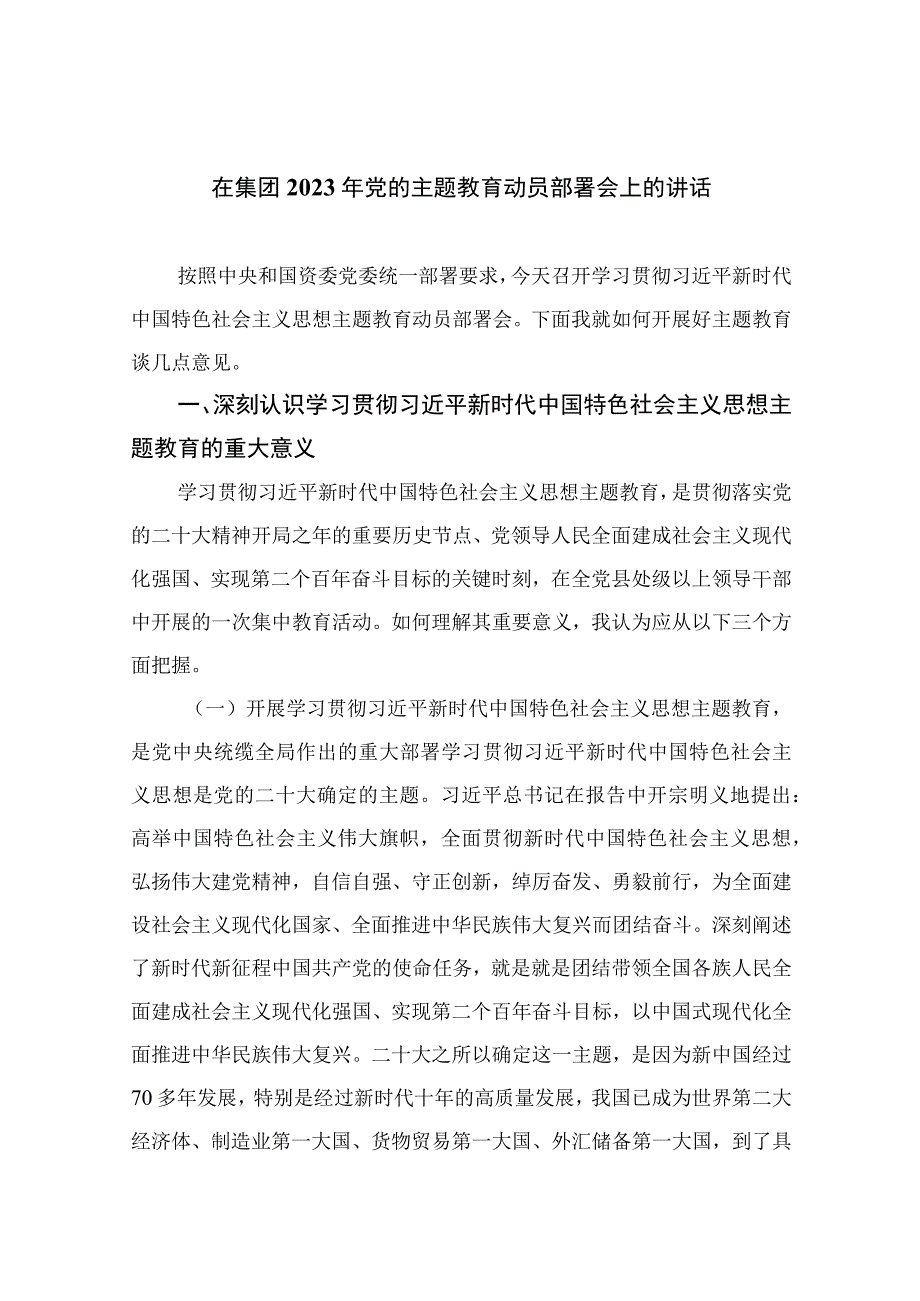 在集团2023年党的主题教育动员部署会上的讲话13篇精编版.docx_第1页