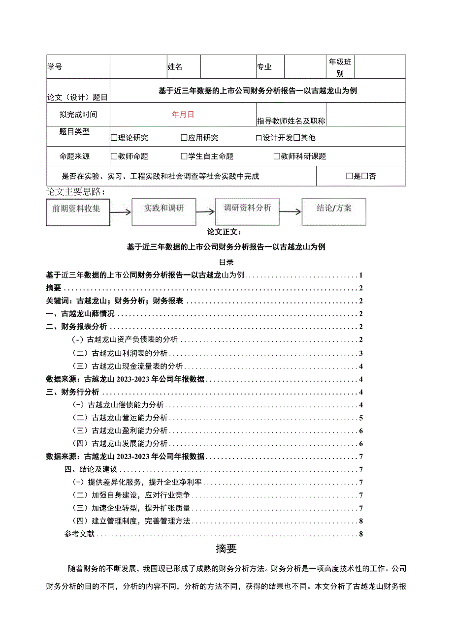 基于近三年数据的上市公司财务分析报告—以古越龙山为例5300字.docx_第1页