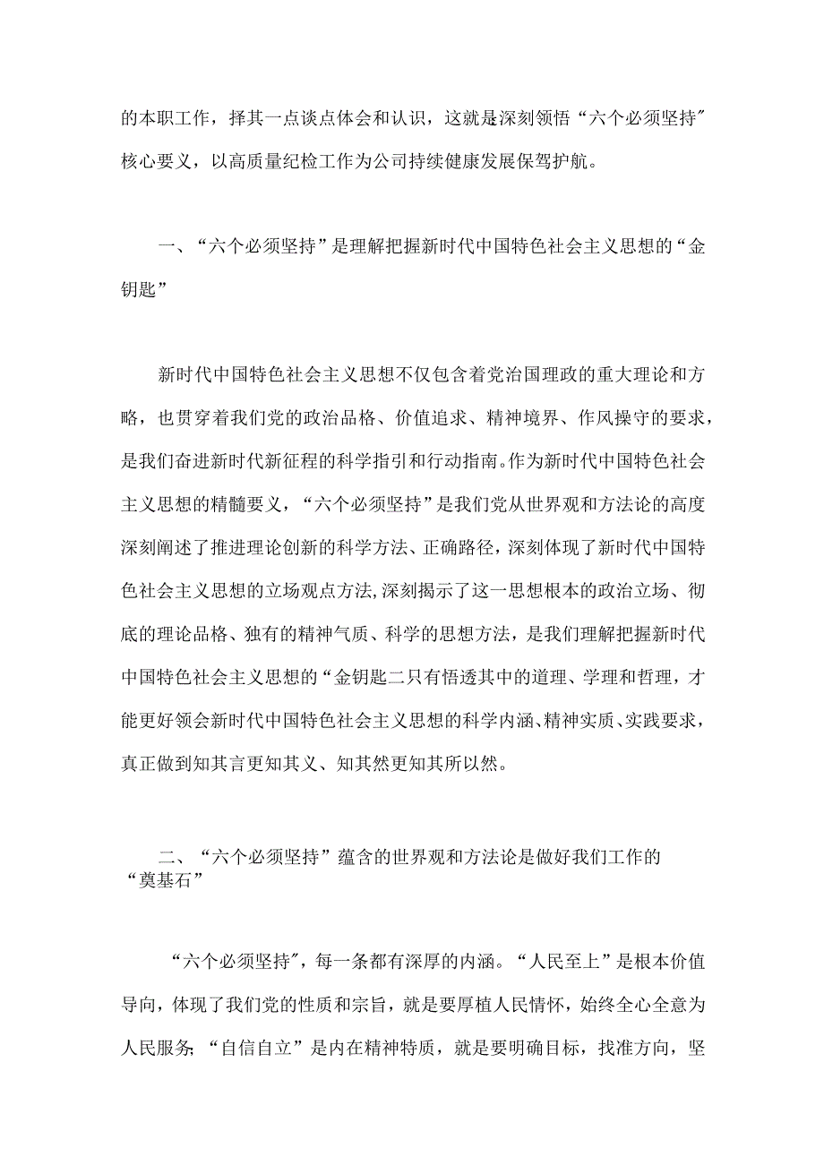 六篇稿2023年主题教育学习六个必须坚持专题研讨交流发言材料供参考.docx_第2页