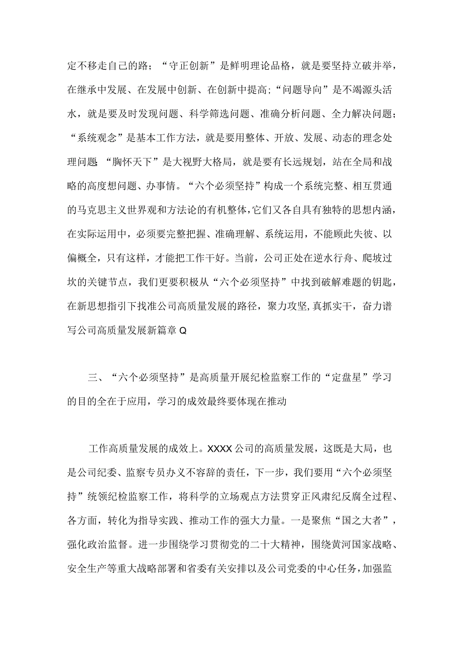 六篇稿2023年主题教育学习六个必须坚持专题研讨交流发言材料供参考.docx_第3页