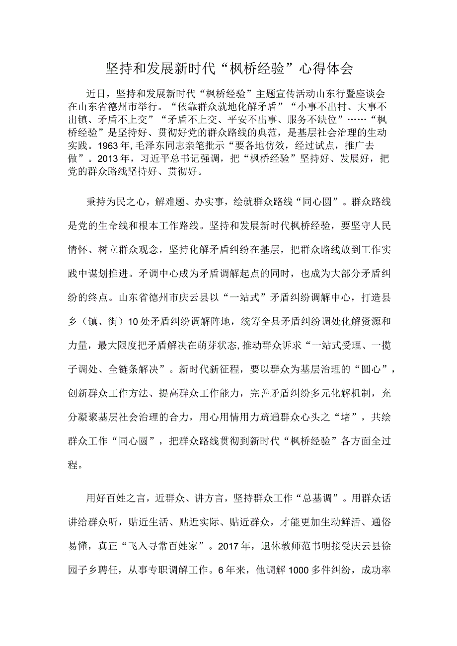 坚持和发展新时代枫桥经验心得体会.docx_第1页