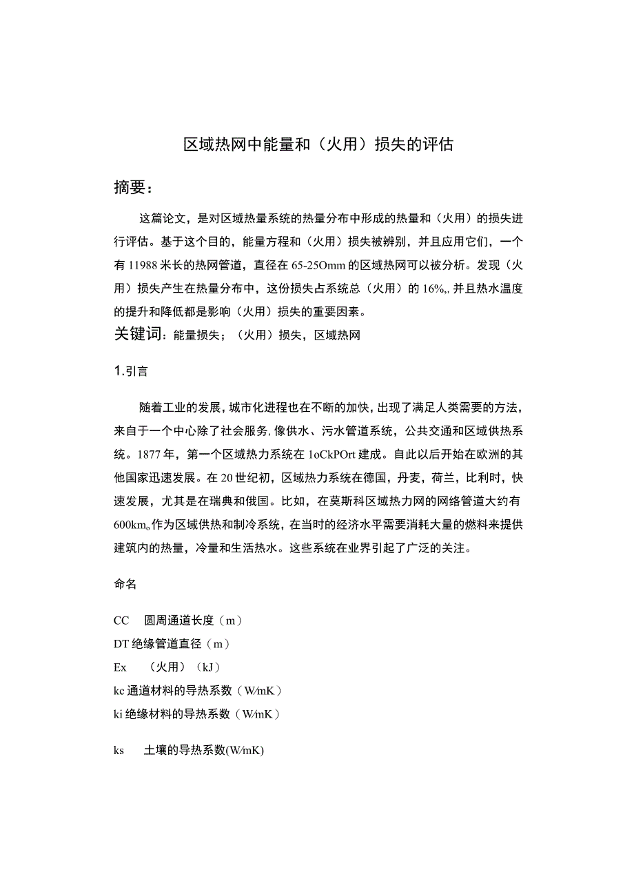 区域热网中能量和火用损失的评估_论文翻译.docx_第1页