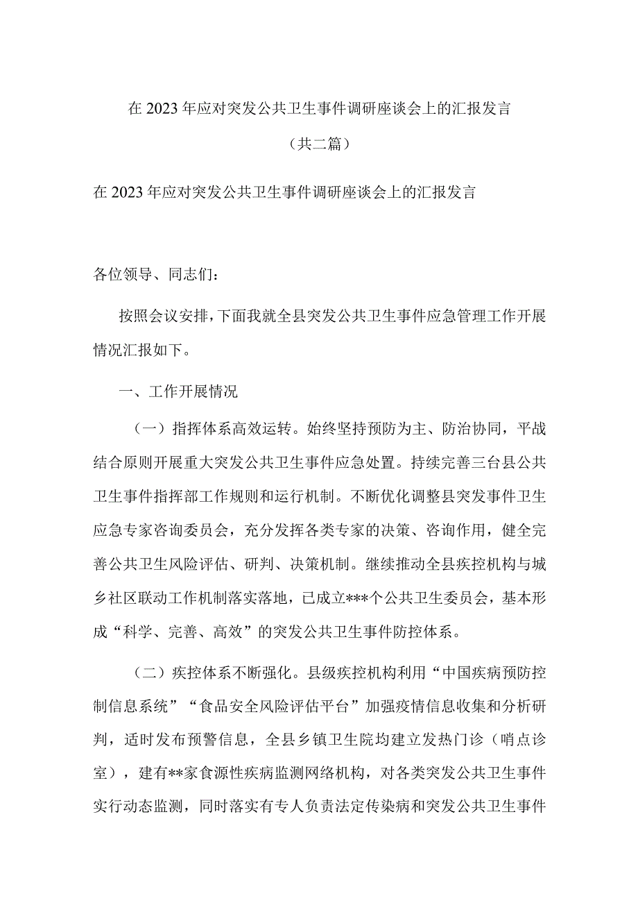 在2023年应对突发公共卫生事件调研座谈会上的汇报发言共二篇.docx_第1页