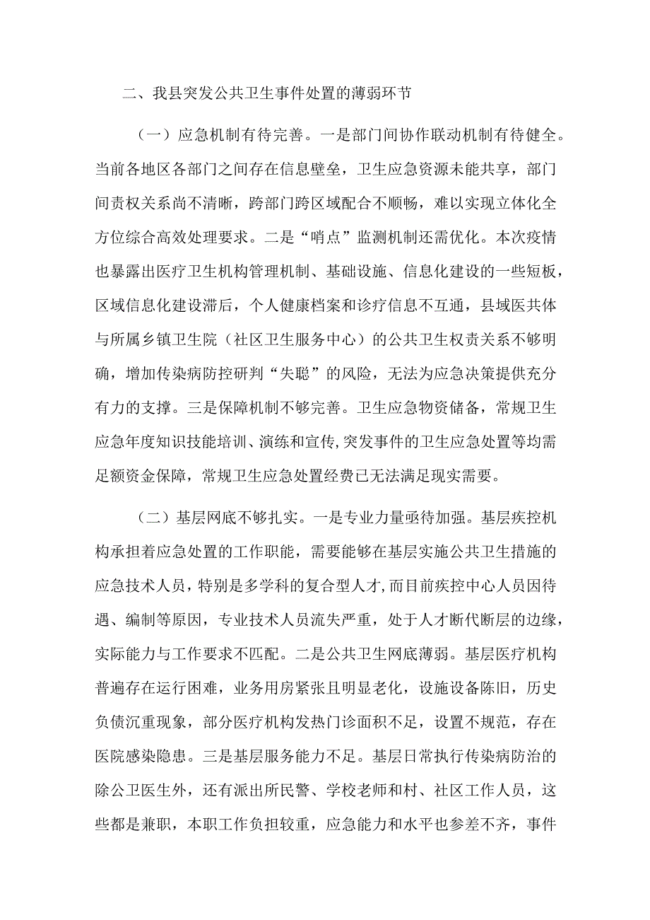 在2023年应对突发公共卫生事件调研座谈会上的汇报发言共二篇.docx_第3页