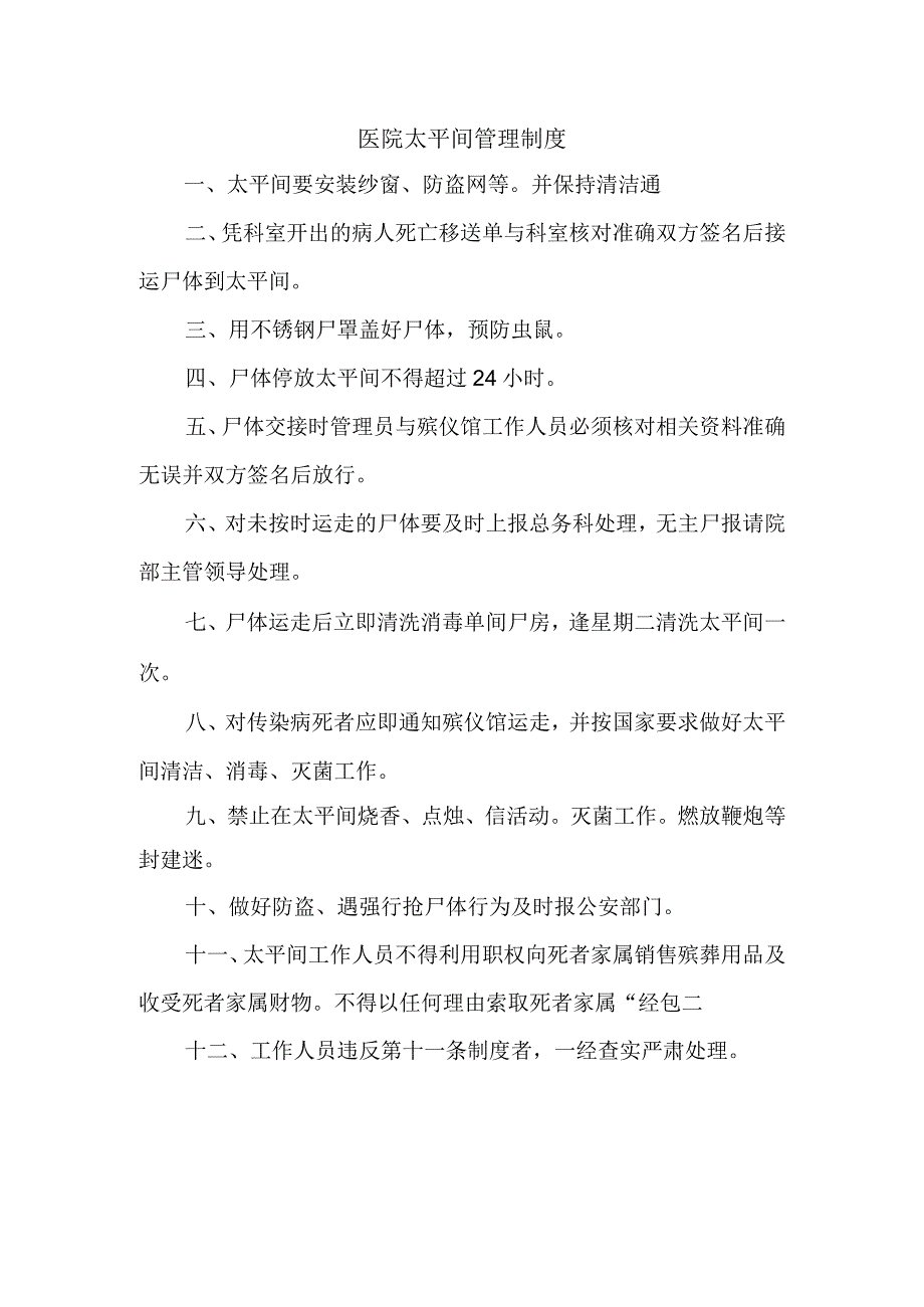 医院太平间管理制度.docx_第1页