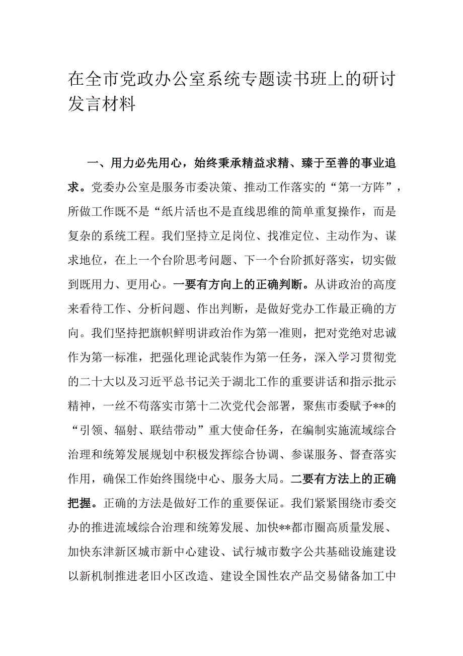 在全市党政办公室系统专题读书班上的研讨发言材料.docx_第1页