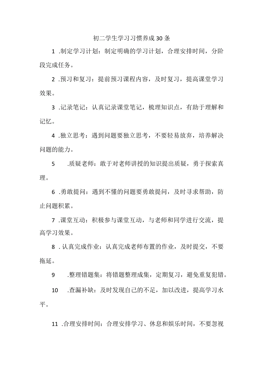 初二学生学习习惯养成30条.docx_第1页