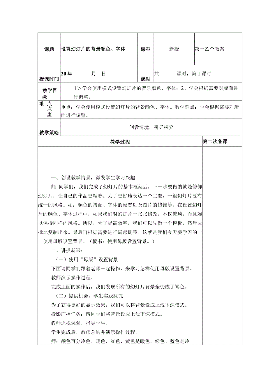 典型小学六年级下册信息技术课《设置幻灯片的背景颜色字体》教学教案设计表.docx_第1页