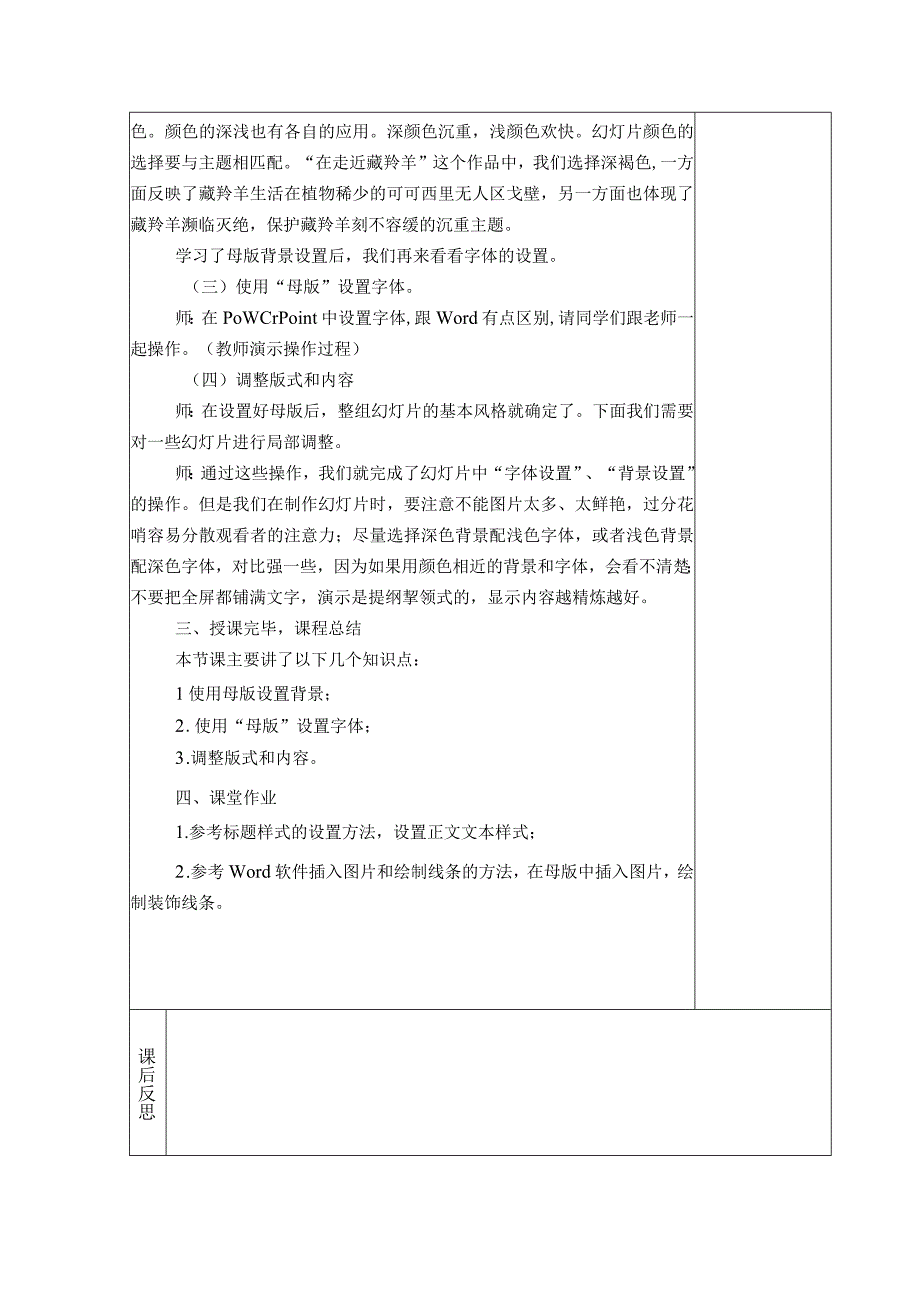 典型小学六年级下册信息技术课《设置幻灯片的背景颜色字体》教学教案设计表.docx_第2页