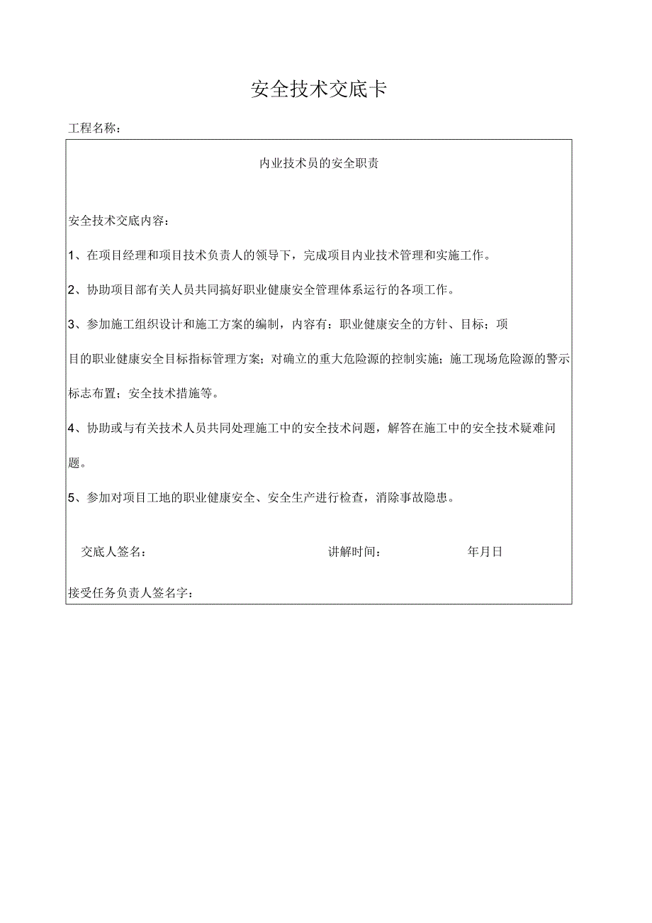 内业技术员安全职责交底卡.docx_第1页