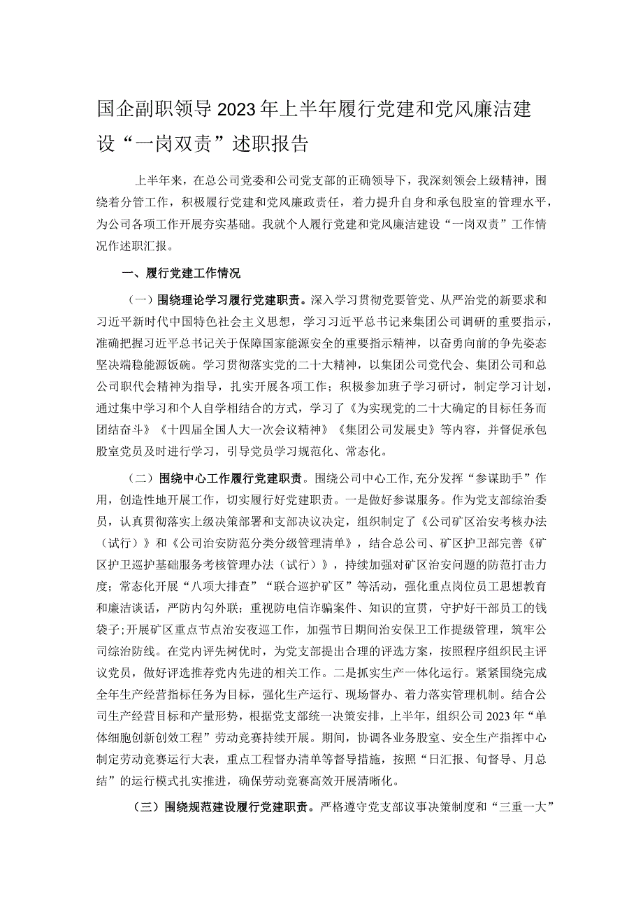 国企副职领导2023年上半年履行党建和党风廉洁建设一岗双责述职报告.docx_第1页