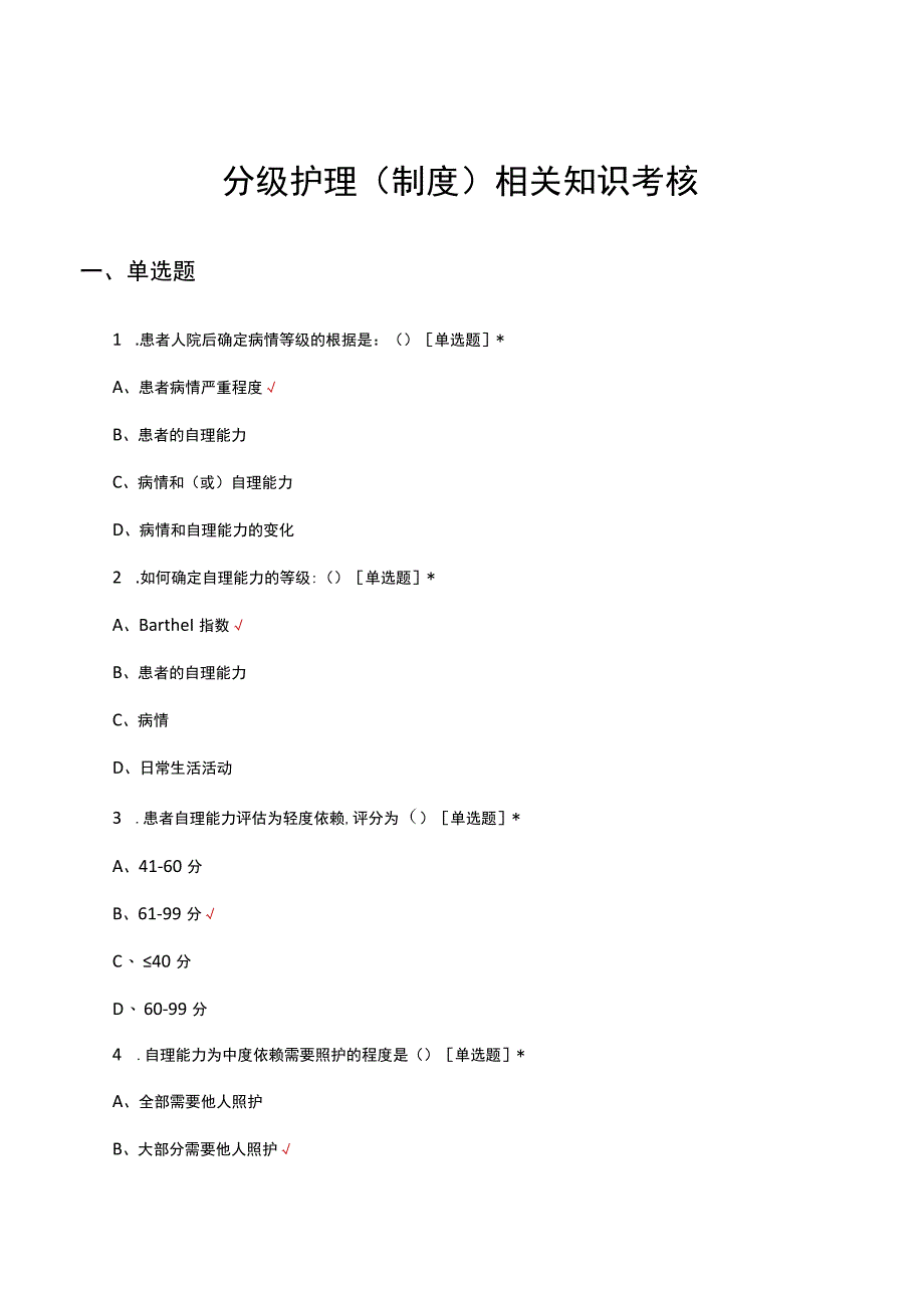 分级护理制度相关知识考核试题及答案.docx_第1页