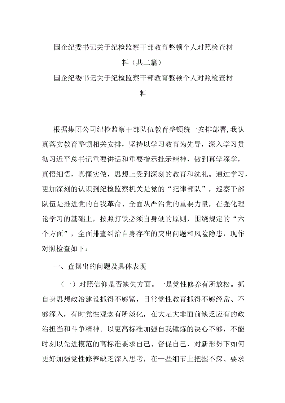 国企纪委书记关于纪检监察干部教育整顿个人对照检查材料共二篇.docx_第1页