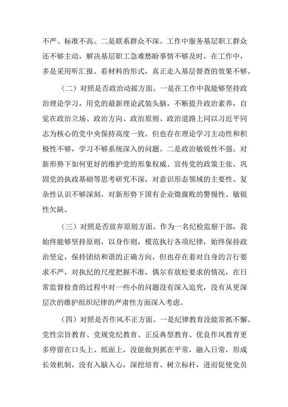 国企纪委书记关于纪检监察干部教育整顿个人对照检查材料共二篇.docx_第2页