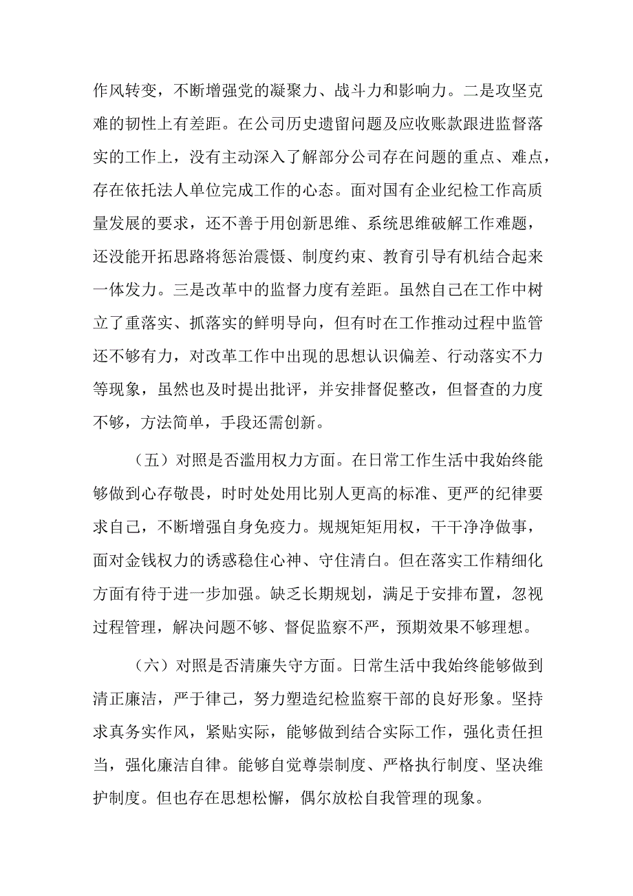 国企纪委书记关于纪检监察干部教育整顿个人对照检查材料共二篇.docx_第3页