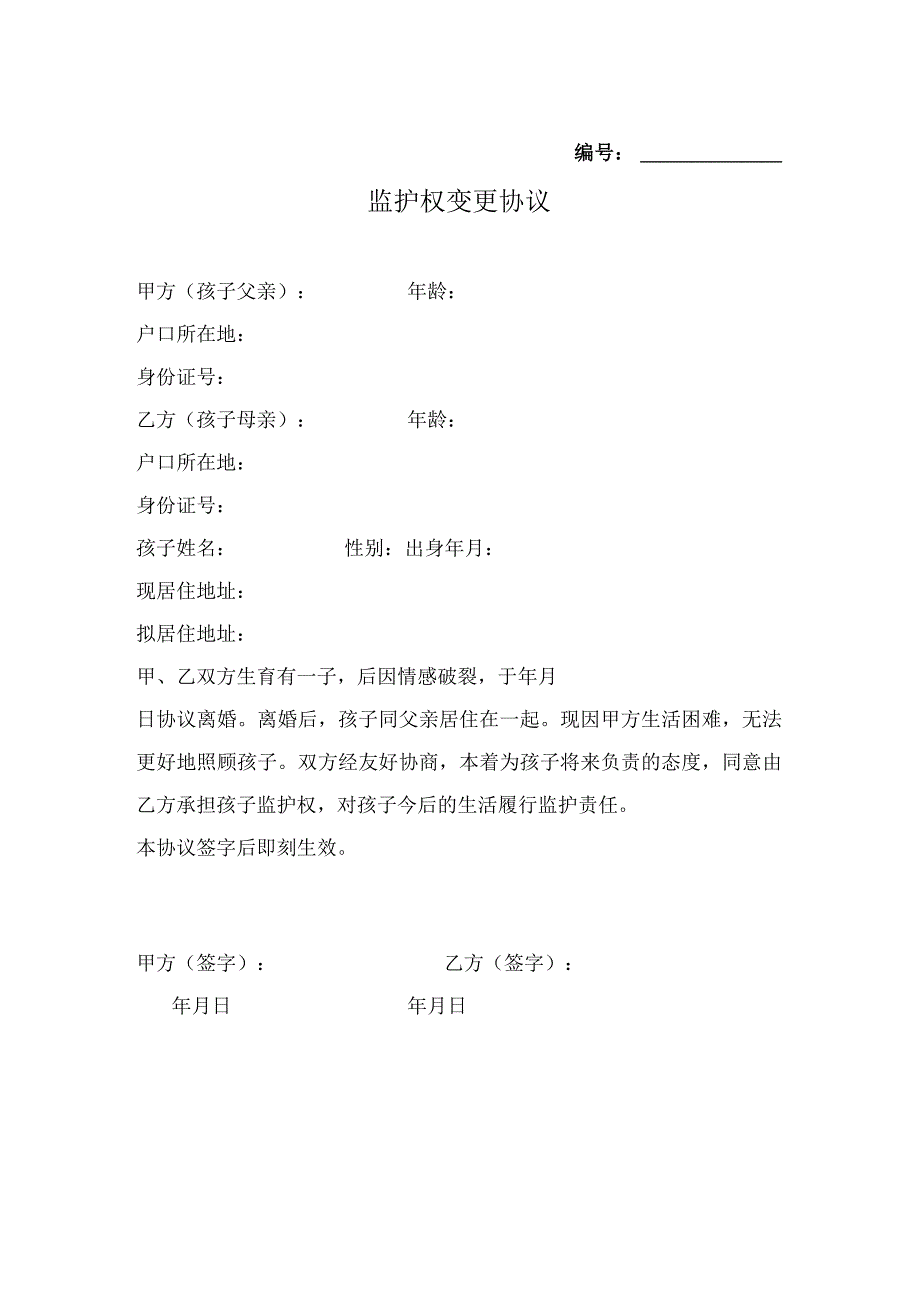 变更子女监护权协议书 5篇_001.docx_第1页