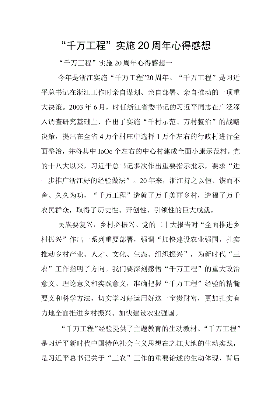 千万工程实施20周年心得感想.docx_第1页