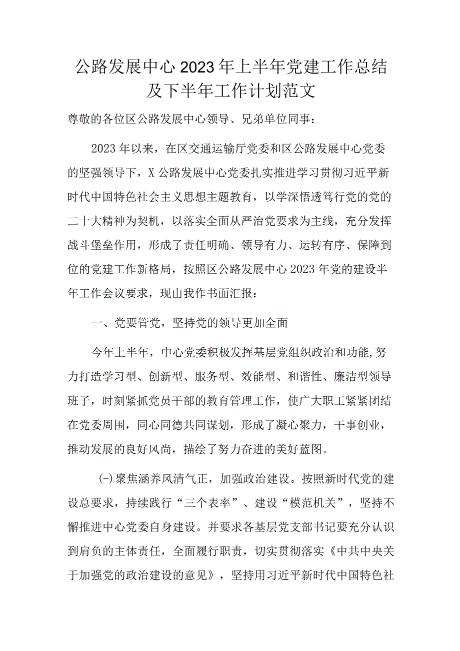 公路发展中心2023年上半年党建工作总结及下半年工作计划范文.docx_第1页