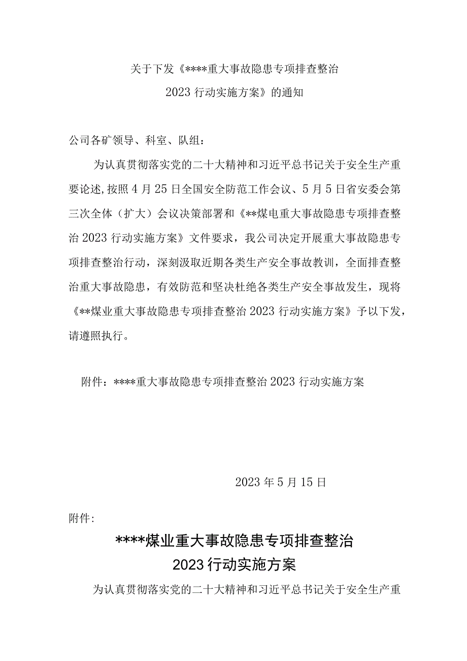 关于下发《煤业重大事故隐患专项排查整治2023行动实施方案》的通知.docx_第1页