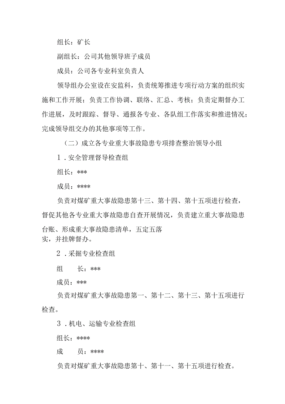 关于下发《煤业重大事故隐患专项排查整治2023行动实施方案》的通知.docx_第3页