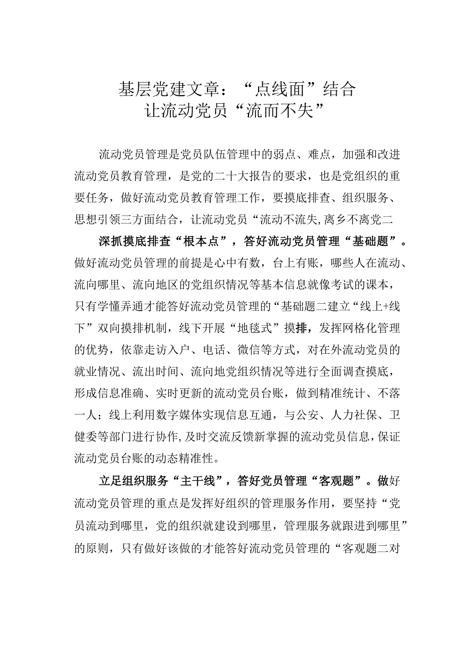 基层党建文章：点线面结合让流动党员流而不失.docx_第1页