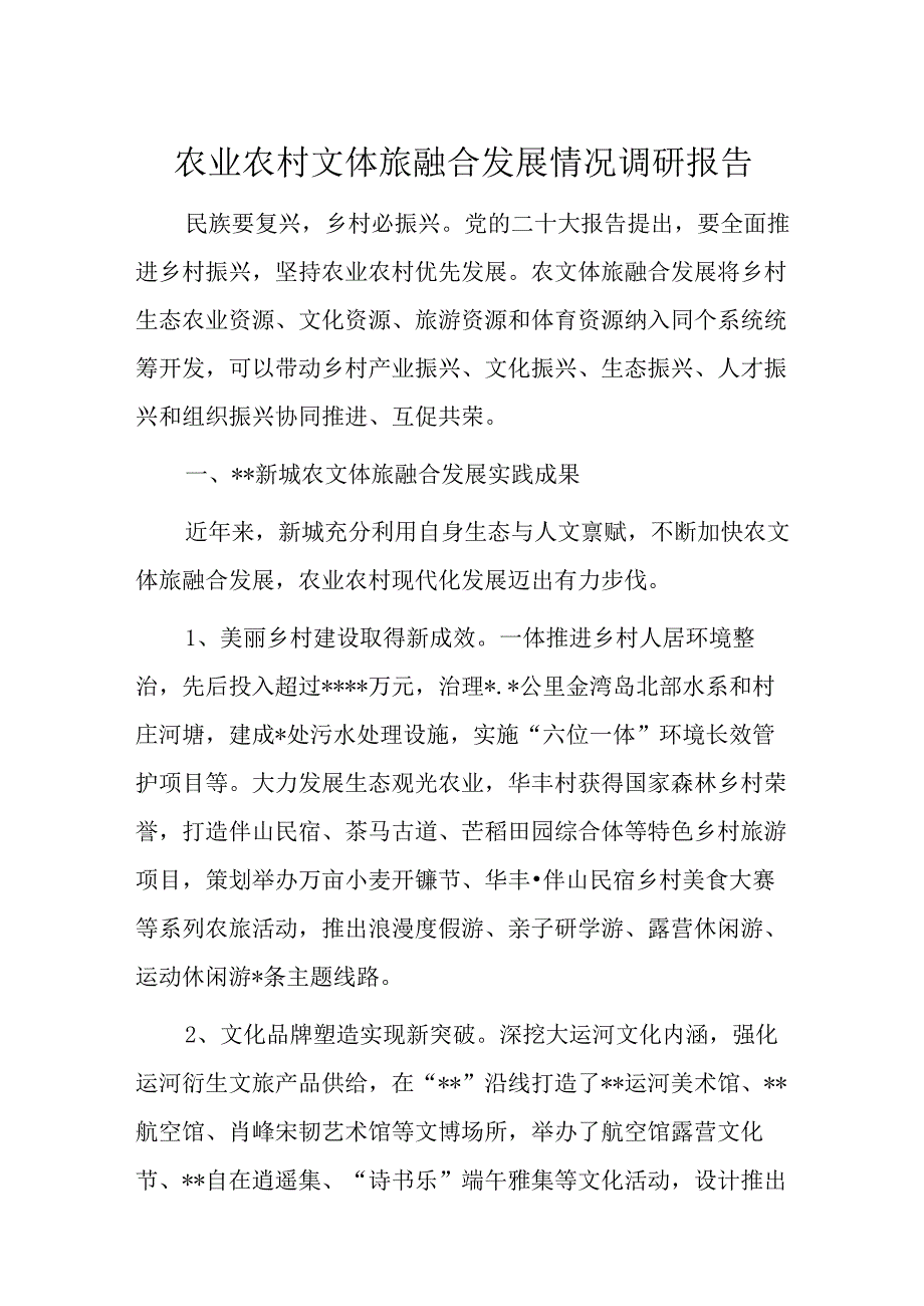 农业农村文体旅融合发展情况调研报告.docx_第1页