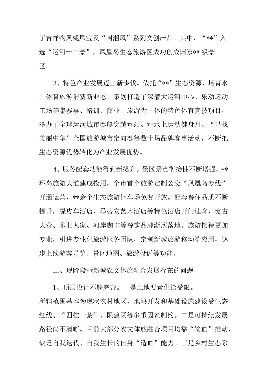 农业农村文体旅融合发展情况调研报告.docx_第2页