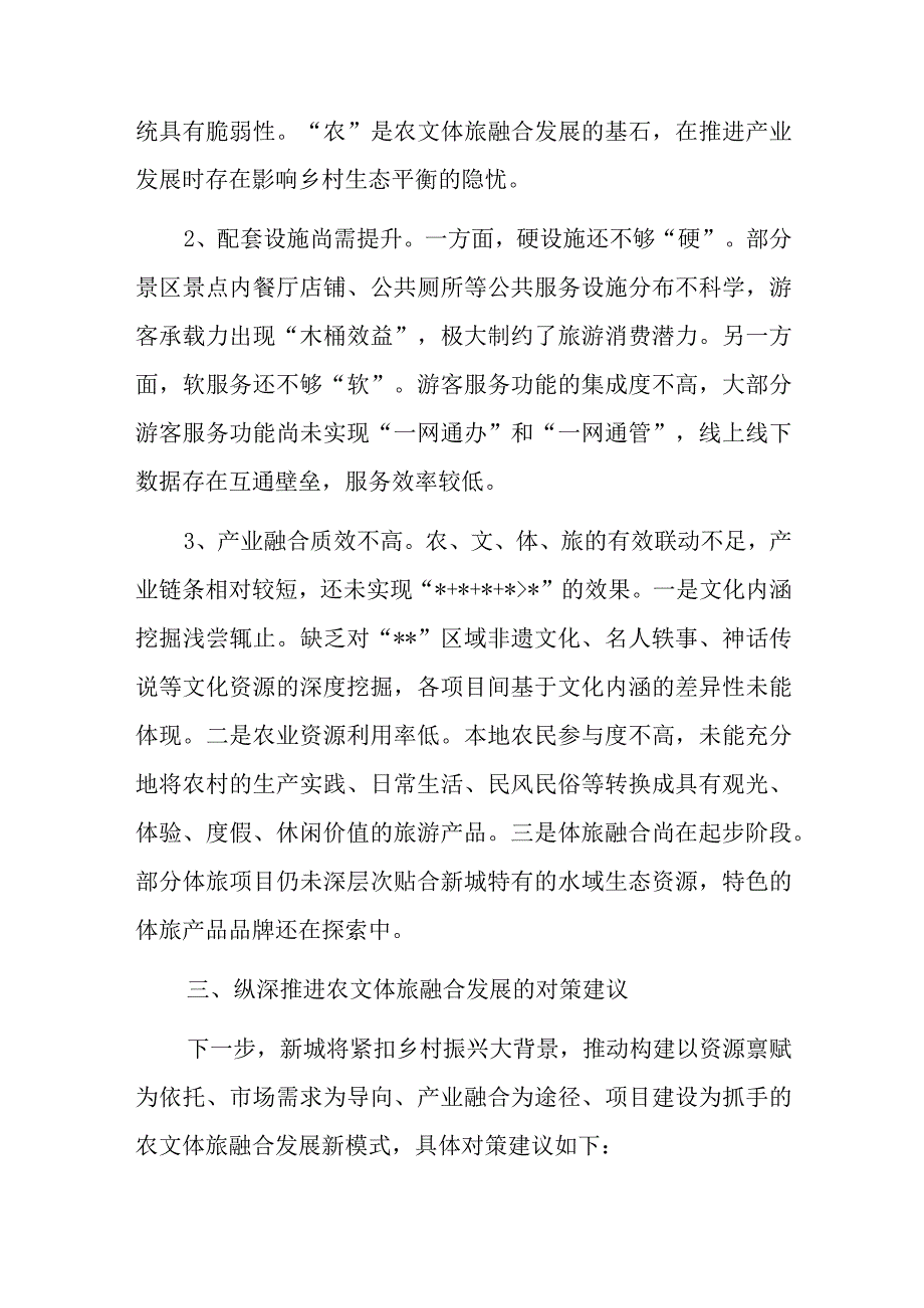 农业农村文体旅融合发展情况调研报告.docx_第3页