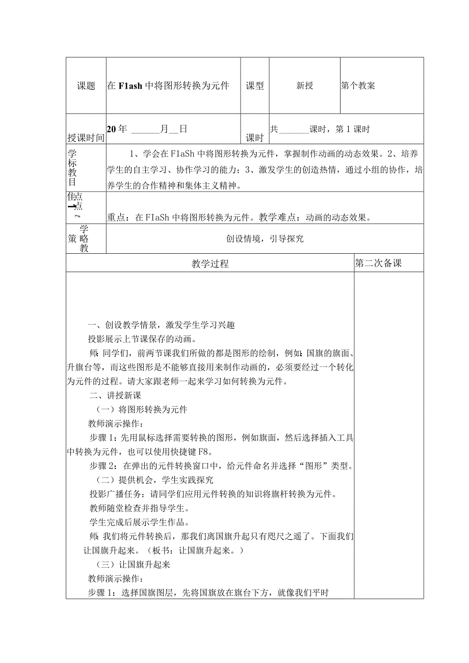 典型小学六年级下册信息技术课《在Flash中将图形转换为元件》教学教案设计表.docx_第1页